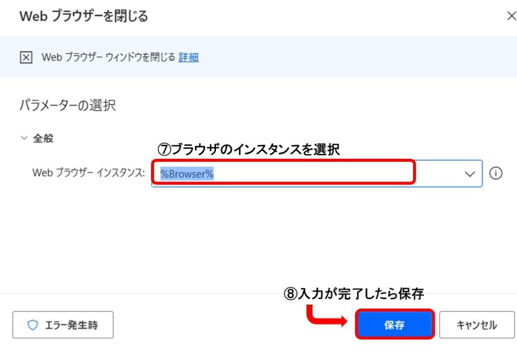 PowerAutomate 「Webブラウザーを閉じる」アクションの詳細画面