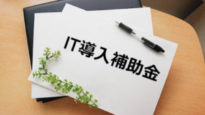 IT導入補助金 採択お知らせ イメージ画像