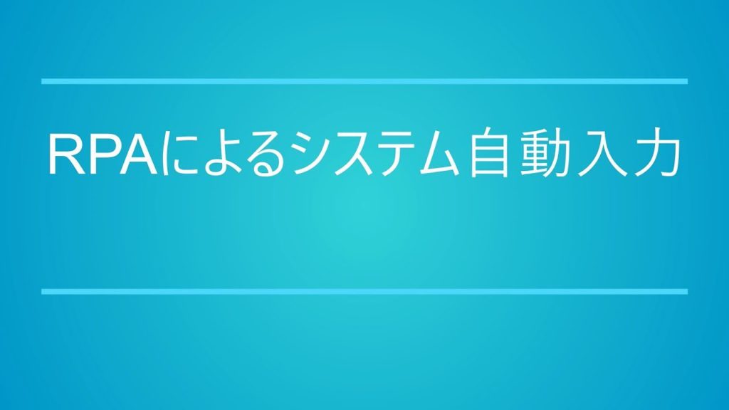 RPAによるシステム自動入力のサムネイル画像