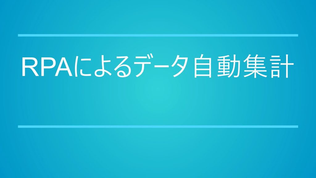 RPAによるデータ自動集計のサムネイル画像
