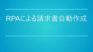 RPAによる請求書自動作成のサムネイル画像