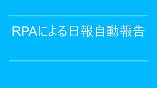 RPAによる日報自動報告のサムネイル画像